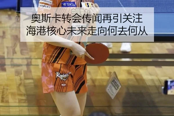 奥斯卡转会传闻再引关注 海港核心未来走向何去何从